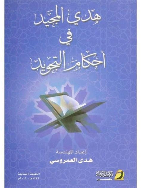 كتاب هدي المجيد هدى العمروسي pdf